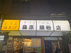 门面-藤原肠粉店
