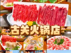 -古关火锅店(古北水镇景区店)