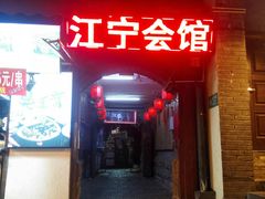 门面-江宁会馆(劈柴院店)