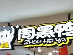 -周黑鸭(重庆市九龙坡区杨家坪大洋百货店)