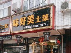 -味好美土菜(迎宾东路店)