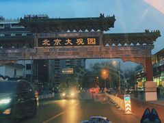 -南来顺饭庄·清真(南菜园店)