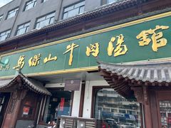 -清真马杰山牛肉汤馆