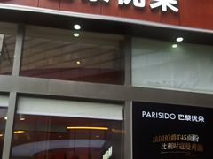 -巴黎优朵烘焙馆(菱角湖壹号店)