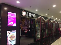 门面-小杨生煎(湟普汇店)