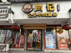 -肖记公安牛肉鱼杂馆·省级非物质文化遗产(三角路直营店)