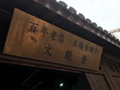 -文魁斋