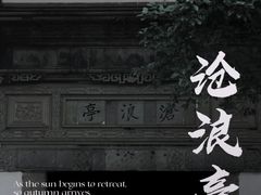 -沧浪亭