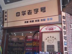 -黄胜记鼓浪屿肉松店(龙头路店)