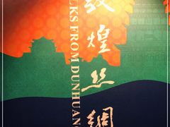 -敦煌石窟文物保护研究陈列中心