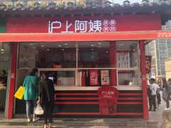 -沪上阿姨鲜果茶(世茂广场宽厚里店)