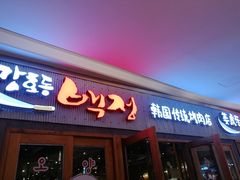 门面-姜虎东白丁烤肉(虹桥天地店)