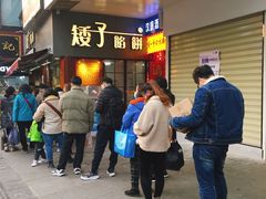 -矮子馅饼(大成路店)