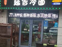 -延吉饭店(经区店)