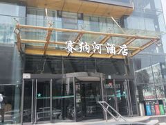-赛纳河休闲商务会馆(天宁寺店)