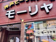 -神户牛排餐厅MOURIYA(总店)