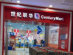 -世纪联华超市(浦电路店)