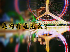 -天津之眼摩天轮