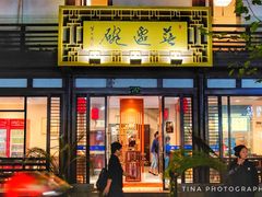 门面-兰边碗(鼓楼店)