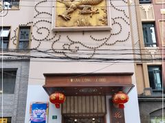 门面-乾隆美食·本帮菜(黄河路店)