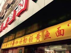 -明呈黄鱼面馆(斜土路店)