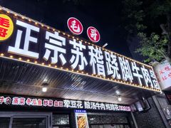 -正宗苏稽毛哥跷脚牛肉总店