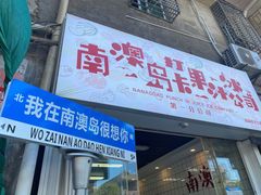 -南澳岛打卡果汁冰公司