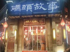 门面-码头故事火锅(大丰店)