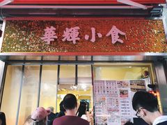 -华辉小食