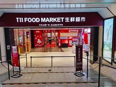 门面-T11生鲜超市(朝阳公园店)