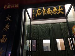-太原面食店(解放路店)