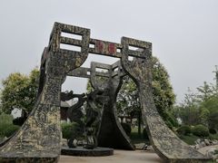 -武清南湖绿博园