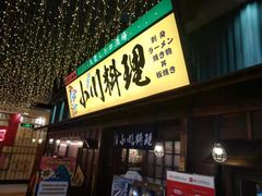门面-小川洋风料理(街道口店)