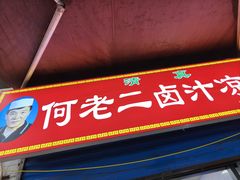 -何老二卤汁凉粉