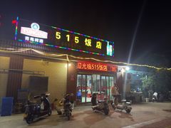 -515饭店