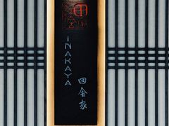 门面-田舍家Inakaya(天汇igc店)