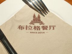 -布拉格餐厅· 中欧捷克菜(全国首店)