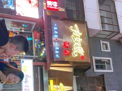 门面-有奴思烤肉·清真(正宁路店)