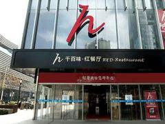 -千百味红餐厅·江西菜(绿地双子塔店)