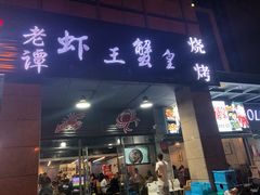 门面-老谭虾王蟹皇·龙虾·烧烤(蝴蝶湾店)