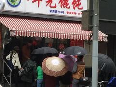 -潘国仙耳光馄饨(黄家阙路店)