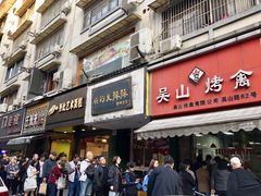 门面-吴山烤禽 (吴山路店)