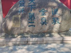 -青岛崂山太清宫