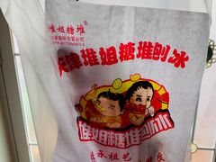 -天津堆姐糖堆刨冰(河东区总店)