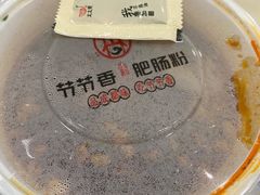 -节节香.成都非遗肥肠粉(总店)