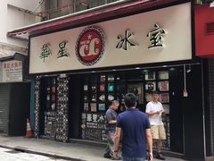 门面-华星冰室(湾仔店)