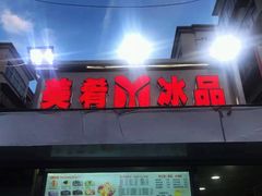 门面-美肴冰品(中山门店)