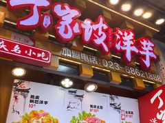 -丁家坡洋芋·观音桥好吃街A区(全国总店)