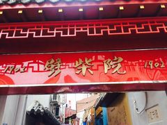-江宁会馆(劈柴院店)
