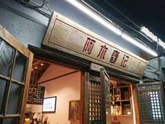 门面-阿木舂记·特色小吃(平江路店)